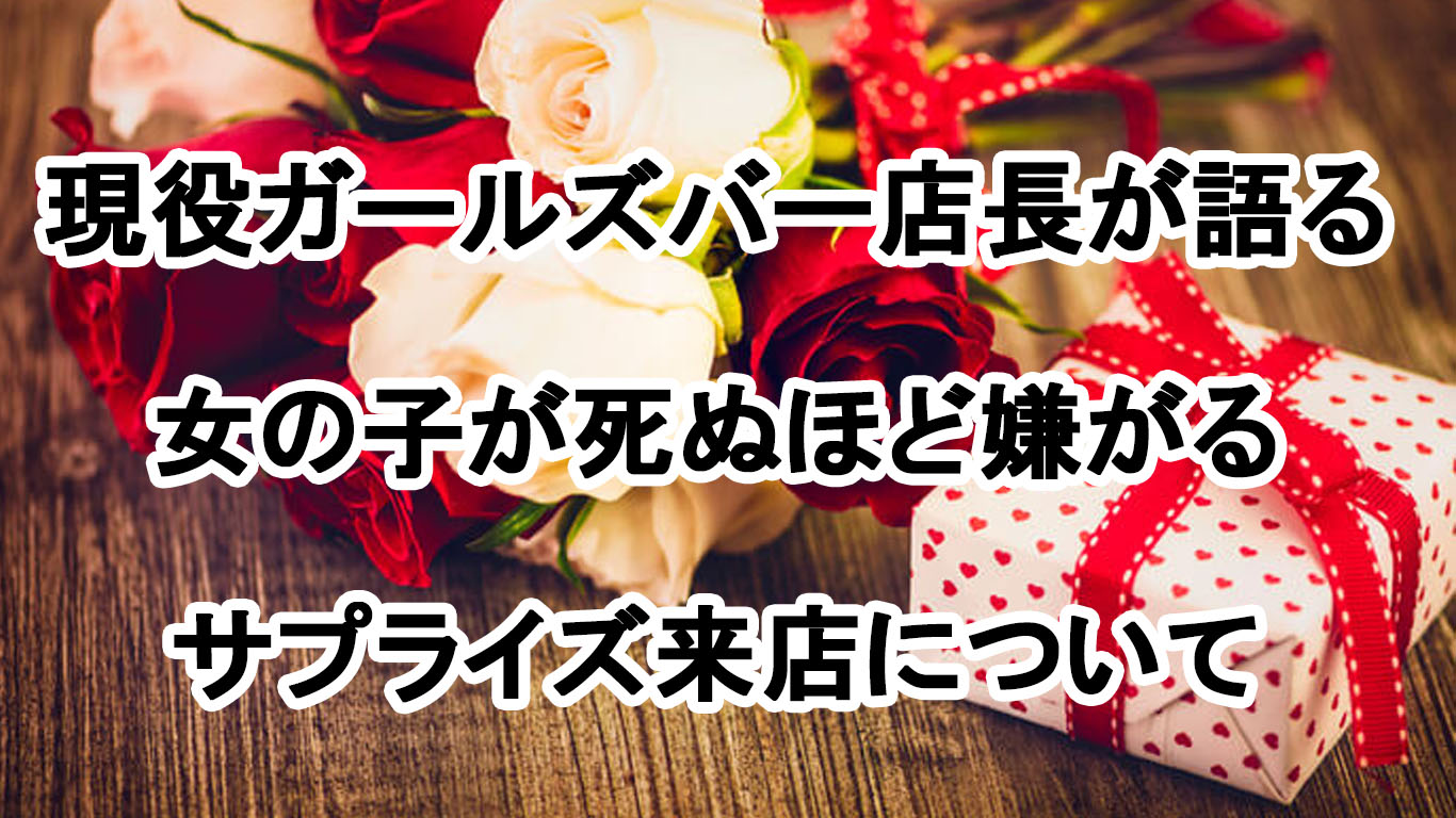 現役ガールズバー経営者が教えるガールズバーの女の子が嫌がるサプライズ来店について 亀戸ガールズバーk バイト募集中